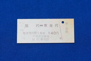 硬券乗車券 長野電鉄 屋代→東屋代 140円 屋代線 廃線 廃駅 長鉄 ながでん 平成２年【中古】