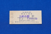 硬券入場券 小湊鉄道 上総中野駅 120円 昭和63年【中古】_画像1