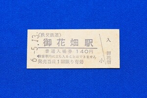 硬券入場券 秩父鉄道 御花畑駅 140円 おはなばたけ 秩鉄 ちちてつ 平成６年【中古】