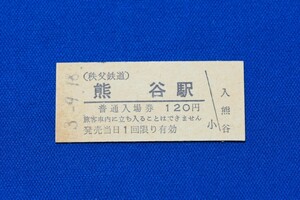 硬券入場券 秩父鉄道 熊谷駅 120円 秩鉄 ちちてつ 平成３年【中古】