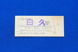 硬券入場券 秩父鉄道 白久駅 120円 しろく 秩鉄 ちちてつ 昭和63年【中古】