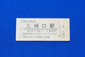 硬券入場券 秩父鉄道 三峰口駅 120円 秩鉄 ちちてつ 昭和63年【中古】