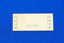 硬券入場券 秩父鉄道 三峰口駅 120円 秩鉄 ちちてつ 昭和63年【中古】_画像2