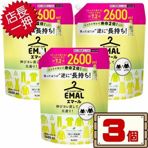 ★送料無料エリアあり★ コストコ 花王 エマール リフレッシュグリーン おしゃれ着用 洗濯洗剤 2600ml×3個 D100 【液体 詰め替え】の画像1