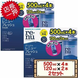 ★送料無料エリアあり★ コストコ ボシュロム レニュー フレッシュ （500ml×4本 ＆ 120ml×2本） 2セット D100