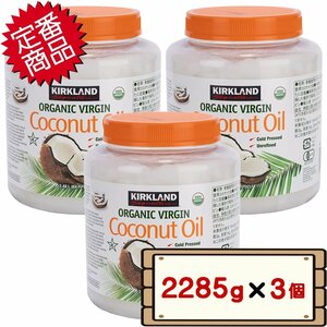 ★送料無料エリアあり★ コストコ カークランド 有機 ココナッツオイル 2285g 3個 D100 【Organic Coconut Oil オーガニック】