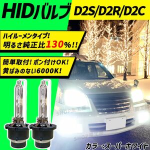 【明るさ130%！】D2C D2R D2S 純正交換HIDバルブ！6000K ヘッドライト