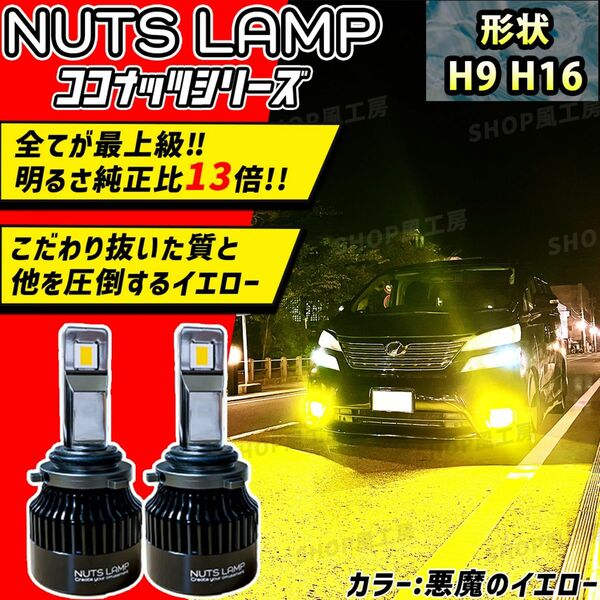 NUTSLAMP 車 ライト フォグライト フォグランプ H9 H16 LED 悪魔のイエロー HID超え 超明るい 爆光 黄色