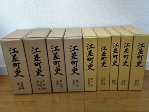 江差町史 合計9冊セット 1979-1997 全巻初版第1刷 北海道/郷土史/史跡/歴史/市史/開拓/民俗文化財/絵画/彫刻/天然記念物/考古資料/Z327004