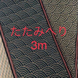 たたみへり 畳縁 青海波 みどり