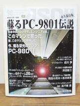 173★蘇るPC-9801伝説 永久保存版 月間アスキー別冊 CD 袋とじ 未開封 アスキー書籍編集部★_画像1