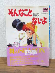 a165★魔法のスター マジカルエミ OVA 蝉時雨 そんなことないよ アニメージュ 文庫 初刷 帯付き きくちみちたか 毛利和昭 他★