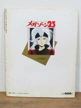 158★ジ・アニメ特別編集 メガゾーン23 昭和60年4月発行 近代映画社 ポスター付★_画像2