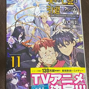 嘆きの亡霊は引退したい　最弱ハンターによる最強パーティ育成術　１１ （ＧＣ　ＮＯＶＥＬＳ） 槻影／著