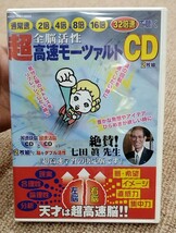 七田眞　全脳活性　超高速モーツァルトCD_画像1