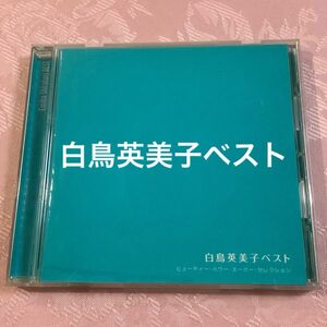 白鳥英美子ベスト ビューティー・パワー・スーパー・セレクション