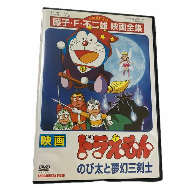 映画ドラえもん　のび太と夢幻三剣士　 DVD