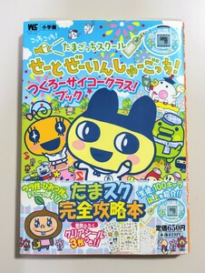 たまごっちスクール せーとぜーいんしゅーごっち! つくろーサイコークラス! ブック　本　攻略本　Tamagotchi