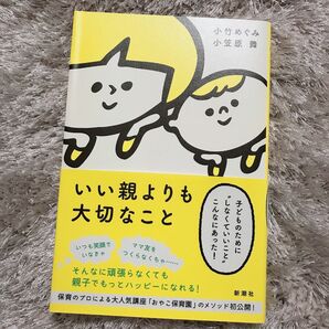 いい親よりも大切なこと