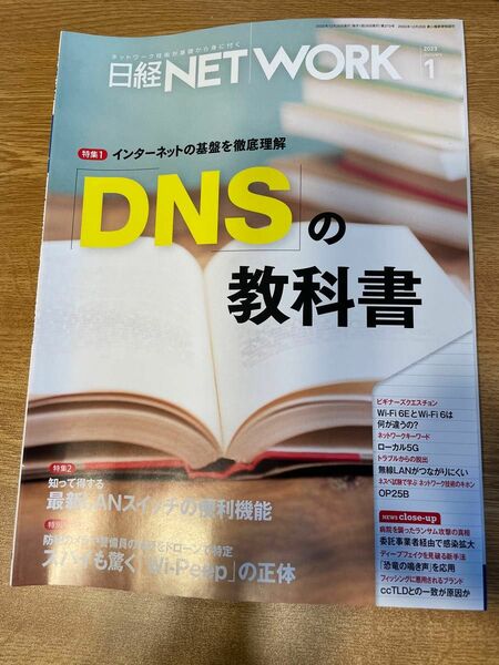 日経ネットワーク2024年1月号