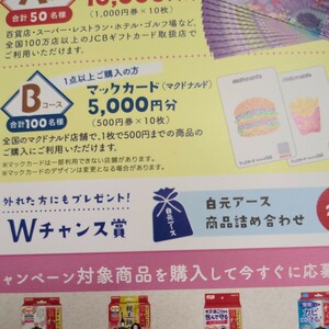 白元アース　わらべ懸賞応募●　マックカード5000円分当たる　応募バーコード１口分