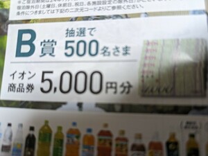 レシート懸賞応募●イオン商品券5000円分500名様当たるレシート１口分