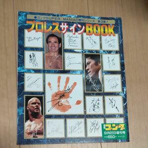 ゴング SUPER プロレス サイン BOOK 週間ゴング 