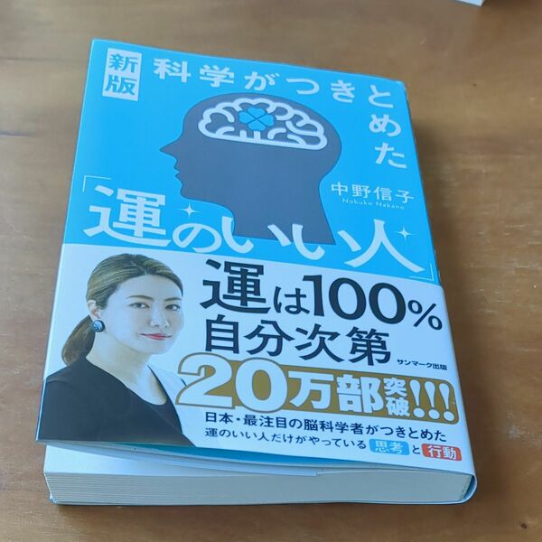 運のいい人 中野信子 新版 著