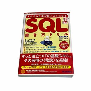 ＳＱＬ書き方ドリル　すらすらと手が動くようになる　元祖 （ＷＥＢ＋ＤＢ　ＰＲＥＳＳ　ｐｌｕｓシリーズ）