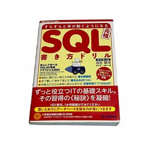 ＳＱＬ書き方ドリル　すらすらと手が動くようになる　元祖 （ＷＥＢ＋ＤＢ　ＰＲＥＳＳ　ｐｌｕｓシリーズ）