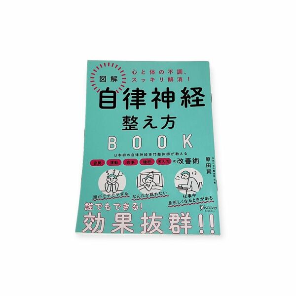 自律神経整え方BOOK