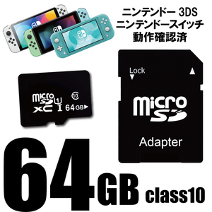 即決 マイクロSDカード 64GB ニンテンドースイッチ ３DS ドライブレコーダー ドラレコ スマホ スマートフォン Class10 SDXC