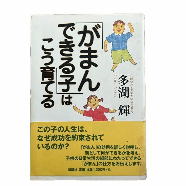 「がまんできる子」はこう育てる 多湖輝／著