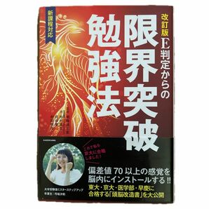 Ｅ判定からの限界突破勉強法 （改訂版） 南極流宗家／監修　柏村真至／著　武田康／著　村田明彦／著