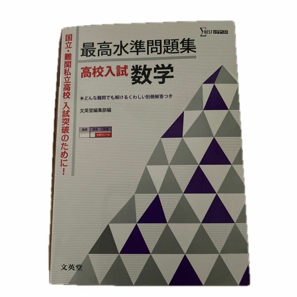 最高水準問題集高校入試数学 （シグマベスト） 文英堂編集部　編