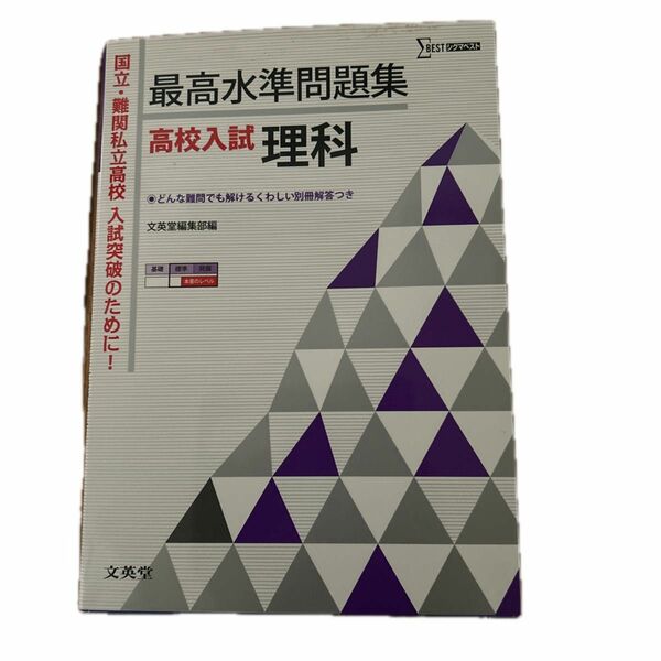 最高水準問題集高校入試理科 （シグマベスト） 文英堂編集部　編