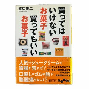 買ってはいけないお菓子買ってもいいお菓子 （だいわ文庫　１０７－４Ａ） 渡辺雄二／著