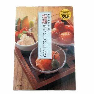 塩麹のおいしいレシピ　麹の力でやわらかヘルシー　メインディッシュから常備菜まで麹の旨みたっぷりの５５品 川上文代／〔著〕