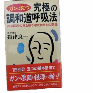 ガンに克つ究極の調和道呼吸法　西洋医学の壁を破る自然治癒力の開発 （ノン・ブック） 帯津良一／著