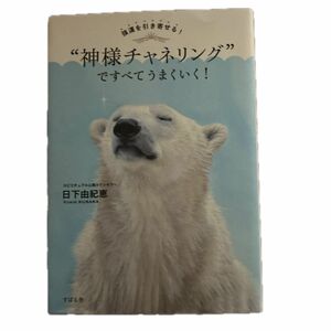 強運を引き寄せる！“神様チャネリング”ですべてうまくいく！ （強運を引き寄せる！） 日下由紀恵／著