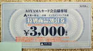 洋服の青山 特別商品割引券 3000円 青山商事 AOYAMA 有効期限 2024年8月末迄