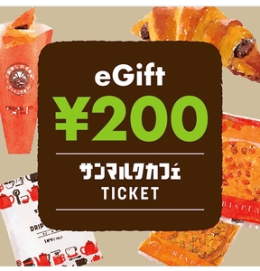 サンマルクカフェ「カフェギフトチケット200円」【６/30期限】eGiftチケット