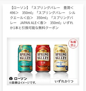 【2本分】ローソン スプリングバレー豊潤＜496＞/シルクエール＜白＞/JAPAN ALE＜香＞350mlいずれか1本無料引換券 クーポン コンビニ