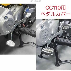 CC110 クロスカブ110 スーパーカブ110 シフトペダルカバー チタンカラー