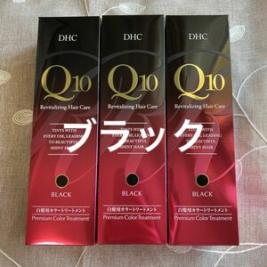 DHC Q10 プレミアム カラートリートメントブラック235g×3本