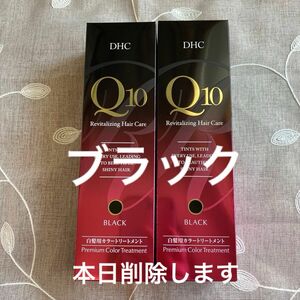 DHC Q10 プレミアム カラートリートメントブラック235g×２本