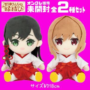 未開封☆甘神さんちの縁結び 夜重＆夕奈 ぬいぐるみ 全2種セット 非売品