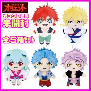 未開封☆オリエント ピコぬい全5種セット DMMオンクレ限定 非売品