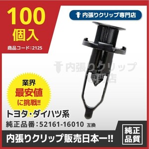 プッシュリベット/内張りクリップ ダイハツ・トヨタ・レクサスなど CT456　CT402『100個入』　純正品番：52161-16010,52161-44010-BO