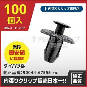 プッシュリベット/内張りクリップ ダイハツ・トヨタ系など DH021『100個入』　純正品番：90044-67555-000 バンパー、タイヤハウス留め